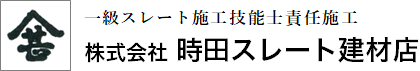 株式会社時田スレート建材店